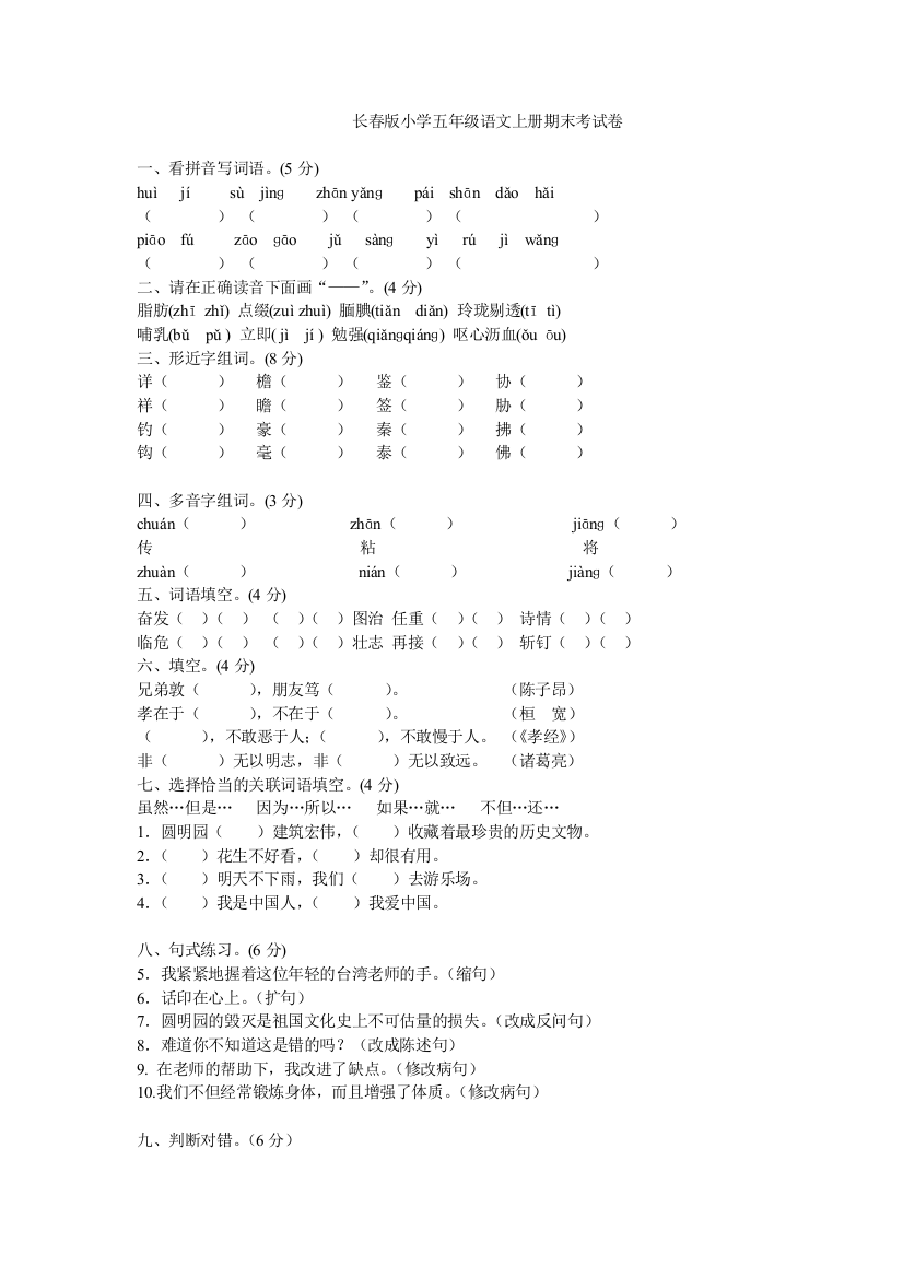 长春版小学五年级语文上册期末测试卷