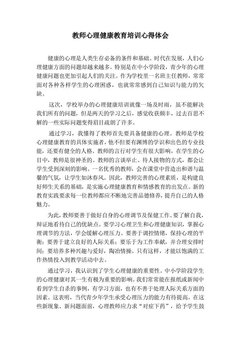 教师心理健康教育培训心得体会