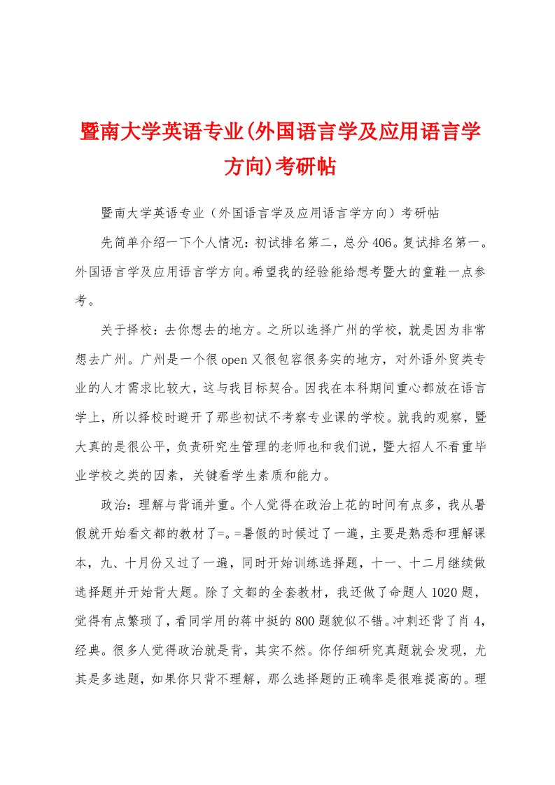 暨南大学英语专业(外国语言学及应用语言学方向)考研帖