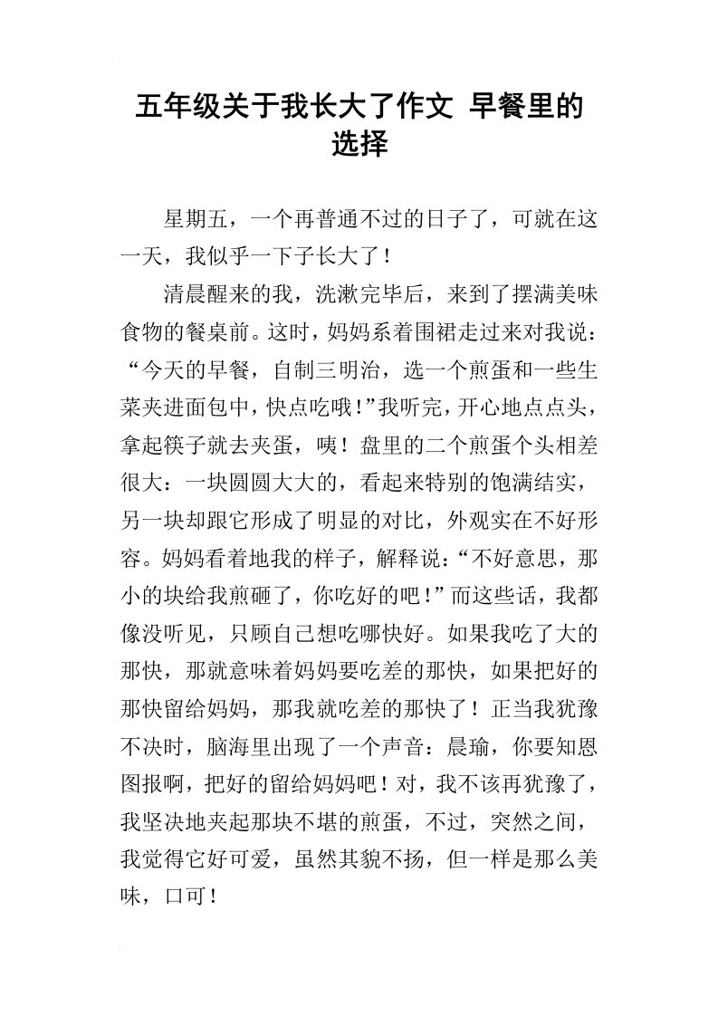 五年级关于我长大了作文早餐里的选择