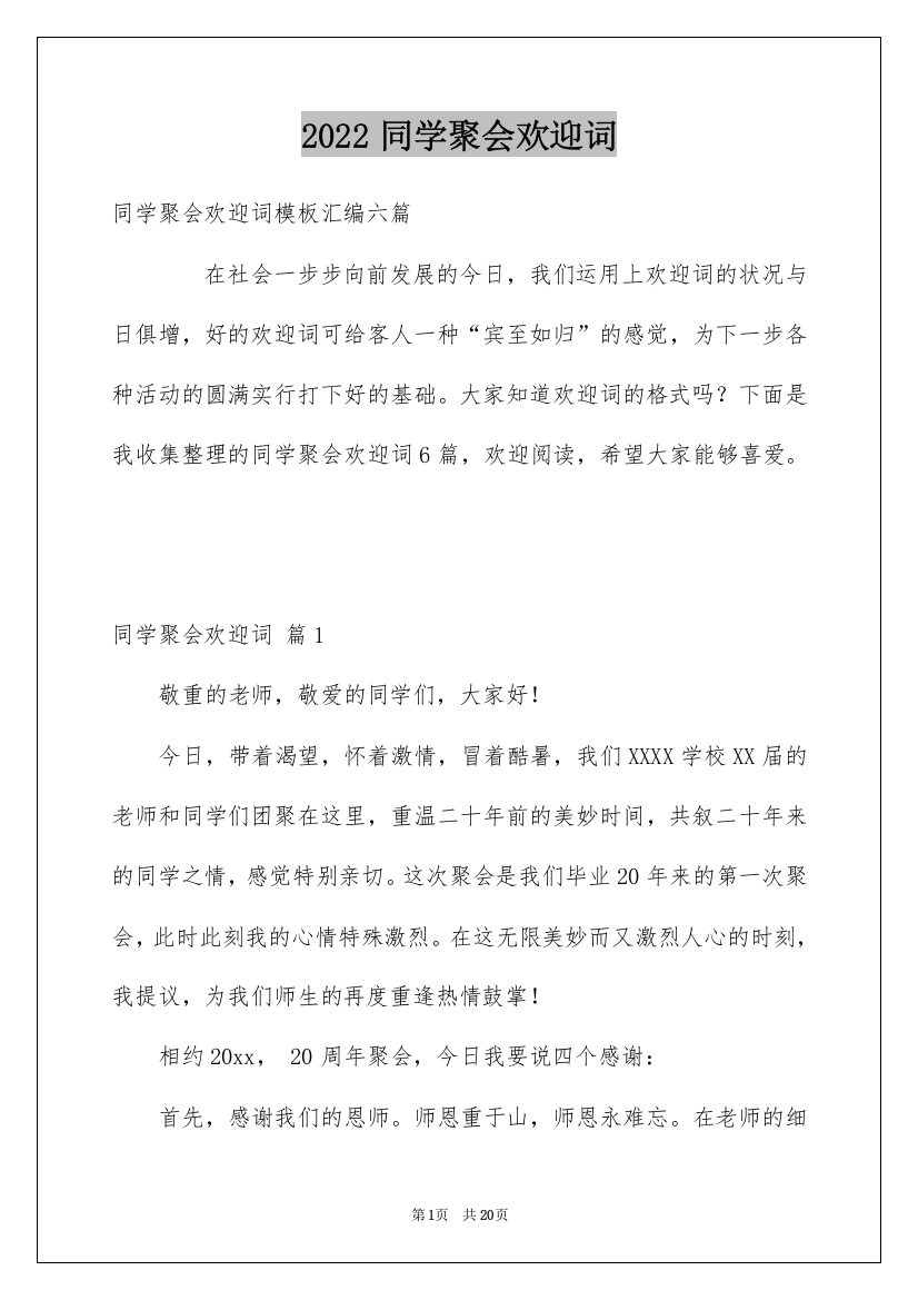 2022同学聚会欢迎词_14