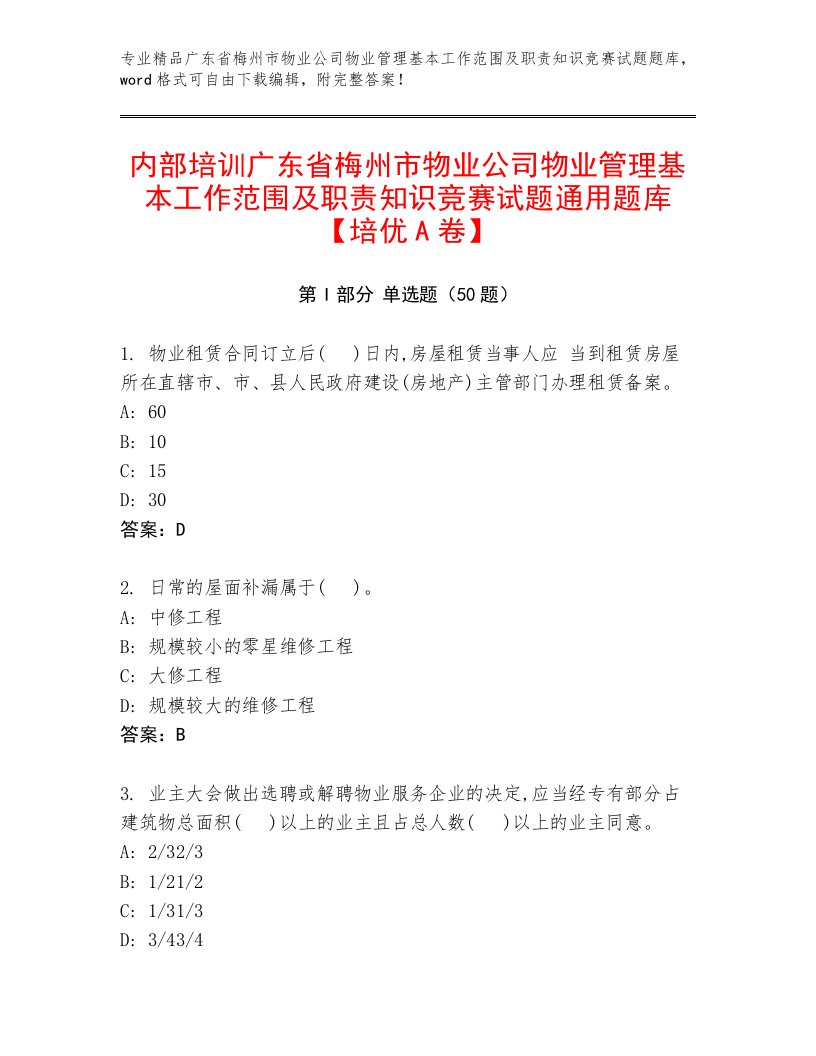 内部培训广东省梅州市物业公司物业管理基本工作范围及职责知识竞赛试题通用题库【培优A卷】