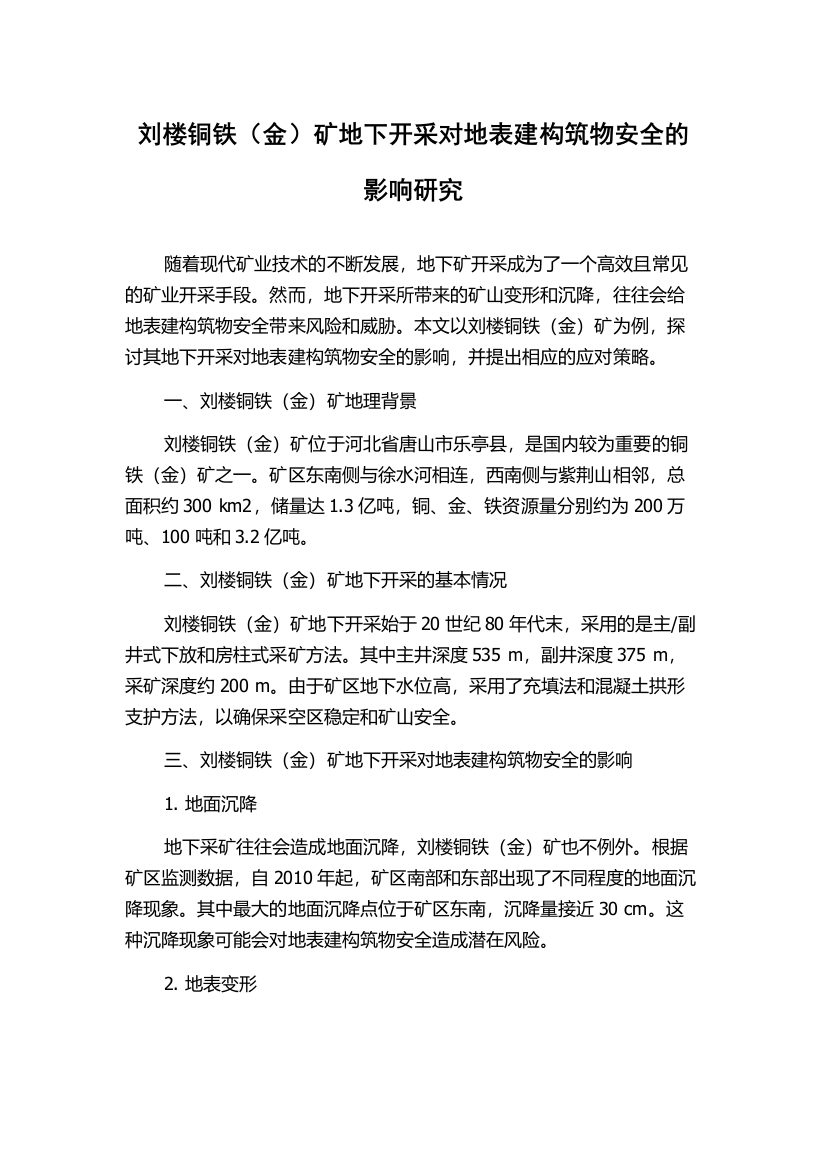 刘楼铜铁（金）矿地下开采对地表建构筑物安全的影响研究