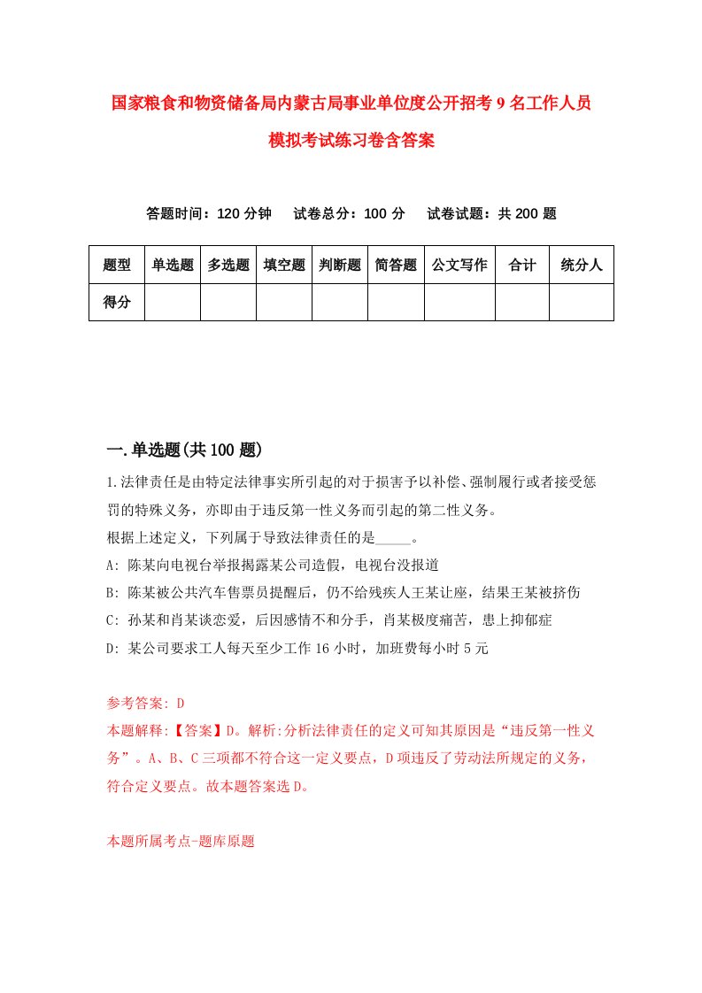 国家粮食和物资储备局内蒙古局事业单位度公开招考9名工作人员模拟考试练习卷含答案0