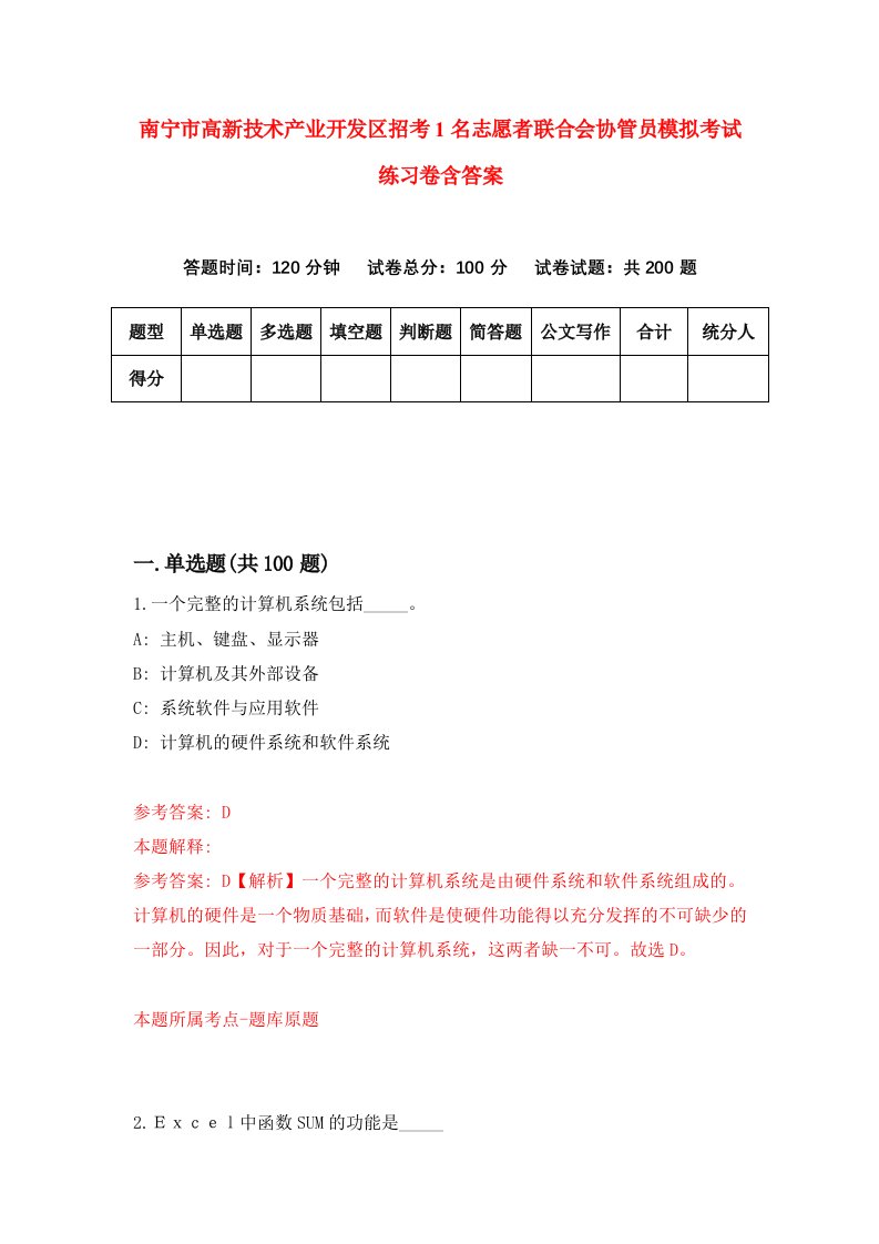 南宁市高新技术产业开发区招考1名志愿者联合会协管员模拟考试练习卷含答案第4卷