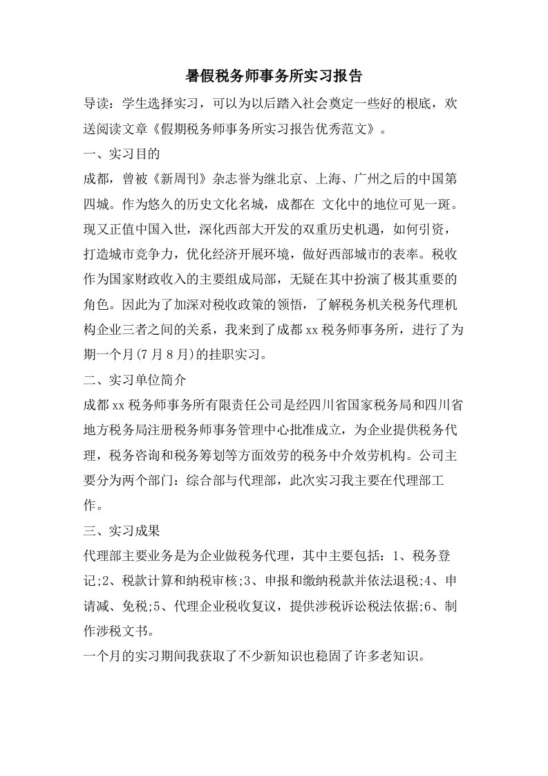 暑假税务师事务所实习报告