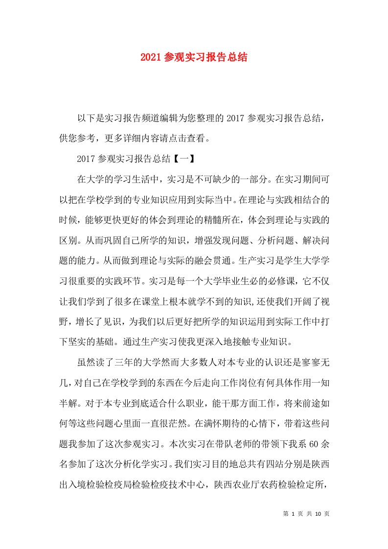 2021参观实习报告总结