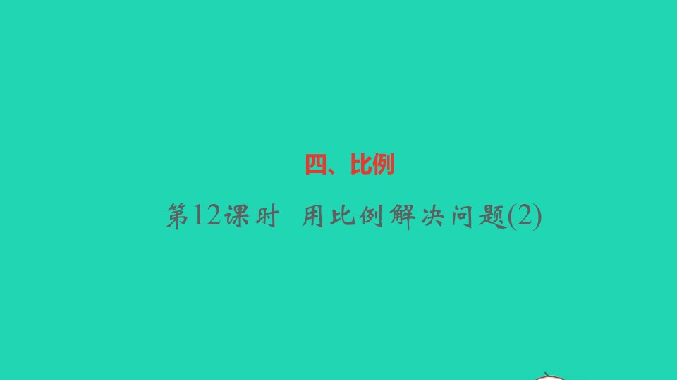 六年级数学下册四比例第12课时用比例解决问题2作业课件新人教版