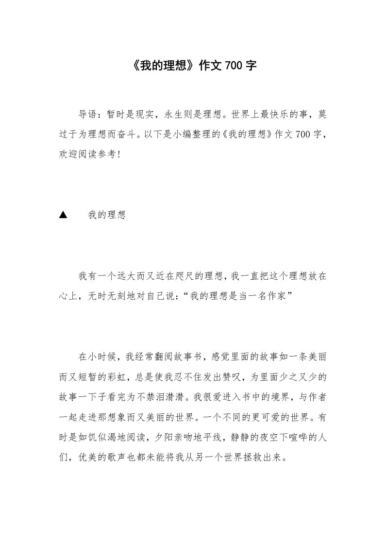 《我的理想》作文700字