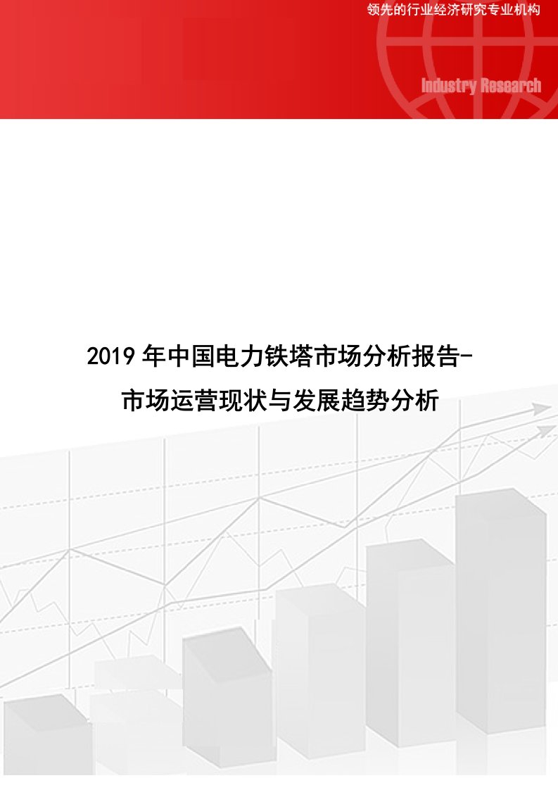 中国电力铁塔市场分析报告市场运营现状与发展趋势分析