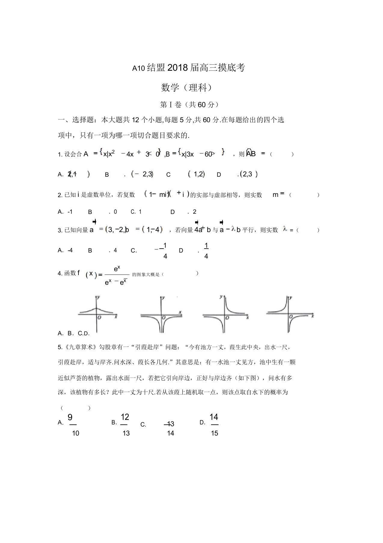 安徽省十校联盟2020届高三摸底考试数学(理)试题Word版含