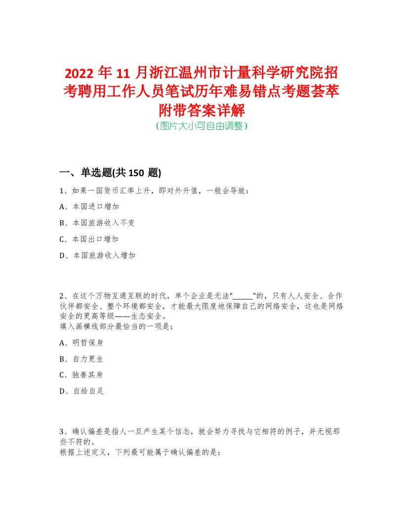 2022年11月浙江温州市计量科学研究院招考聘用工作人员笔试历年难易错点考题荟萃附带答案详解