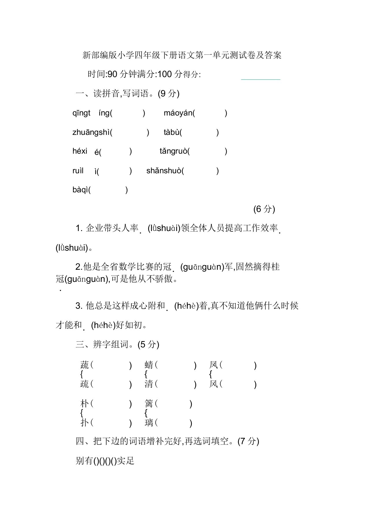 新部编版小学四年级下册语文第一单元测试卷及答案