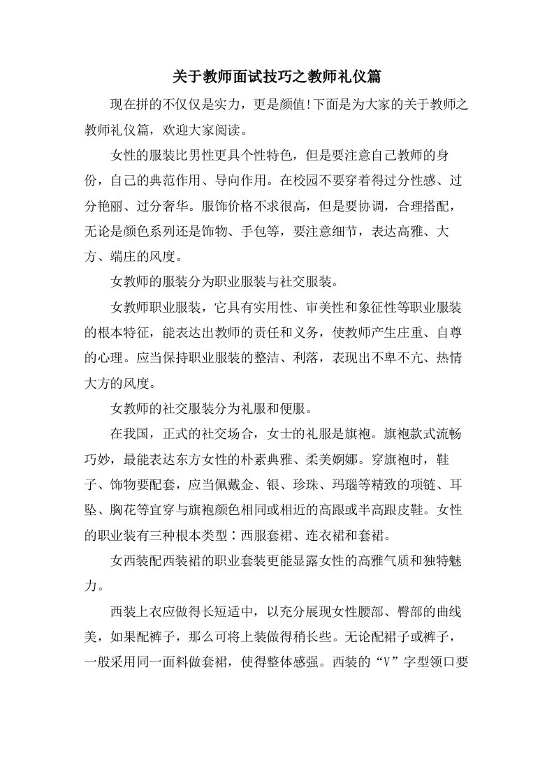 关于教师面试技巧之教师礼仪篇