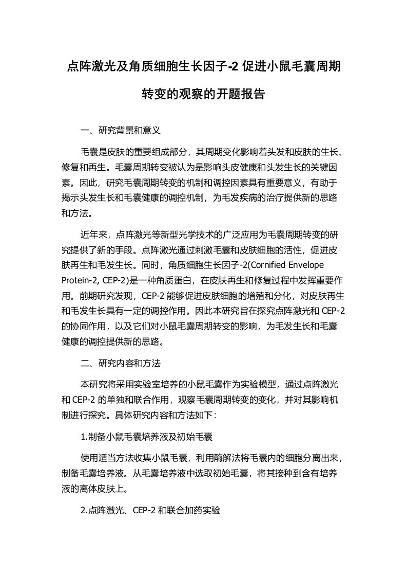 点阵激光及角质细胞生长因子-2促进小鼠毛囊周期转变的观察的开题报告