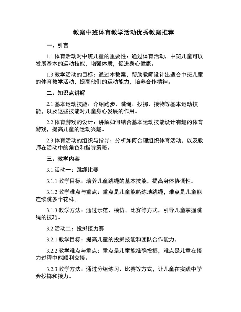 中班体育教学活动教案