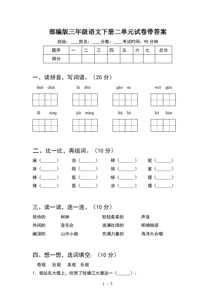 部编版三年级语文下册二单元试卷带答案