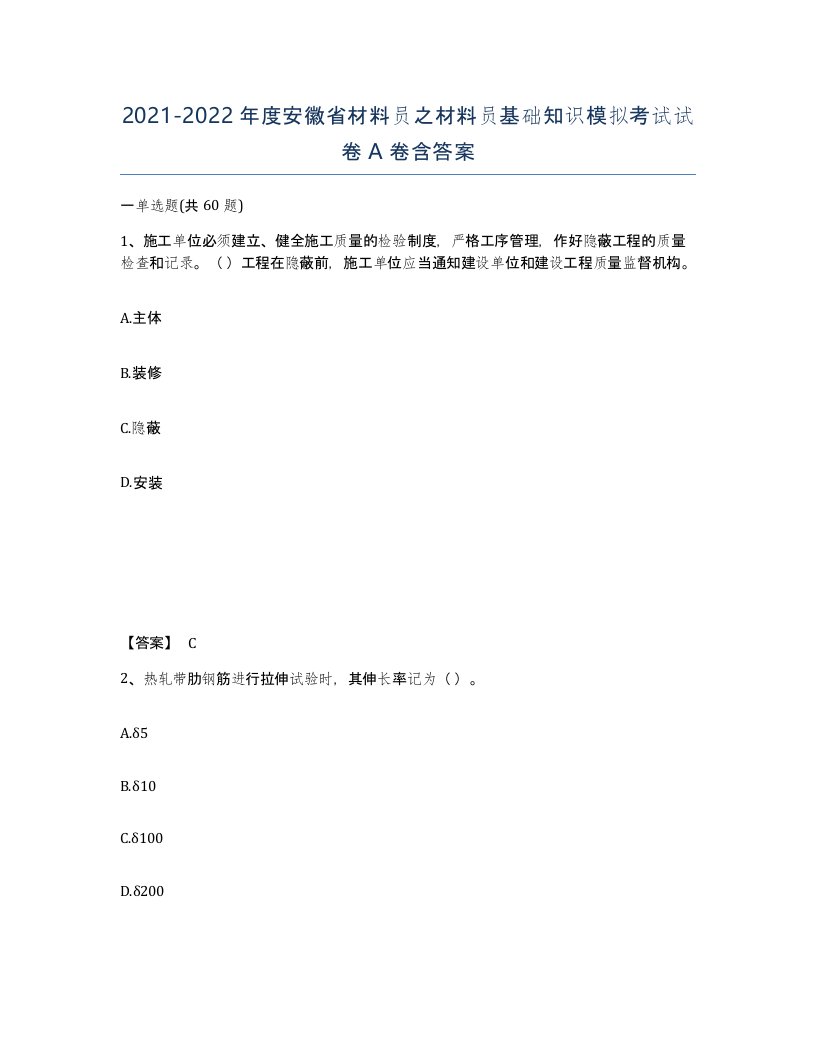 2021-2022年度安徽省材料员之材料员基础知识模拟考试试卷A卷含答案