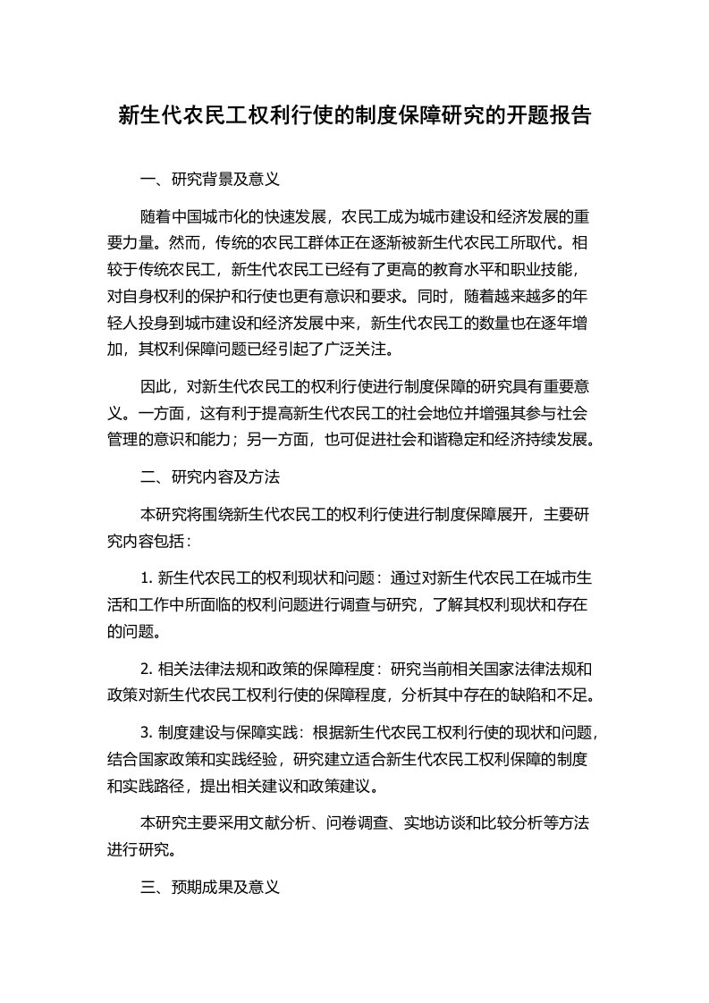 新生代农民工权利行使的制度保障研究的开题报告