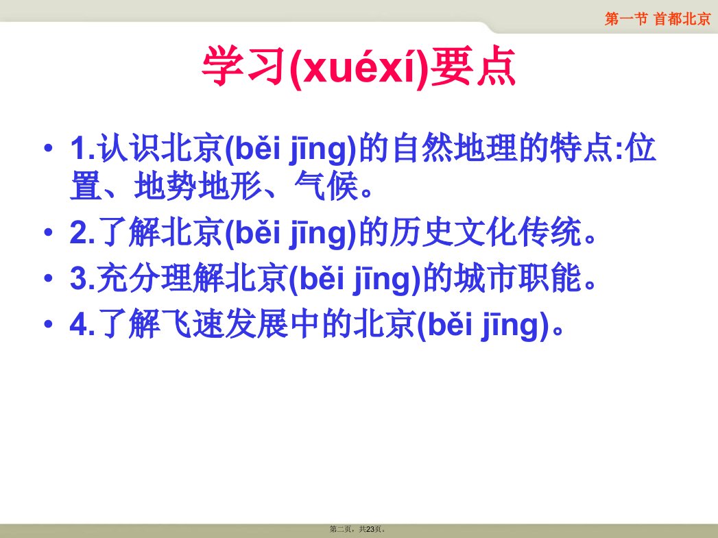 中图版七年级地理下册首都北京上课课件学习资料