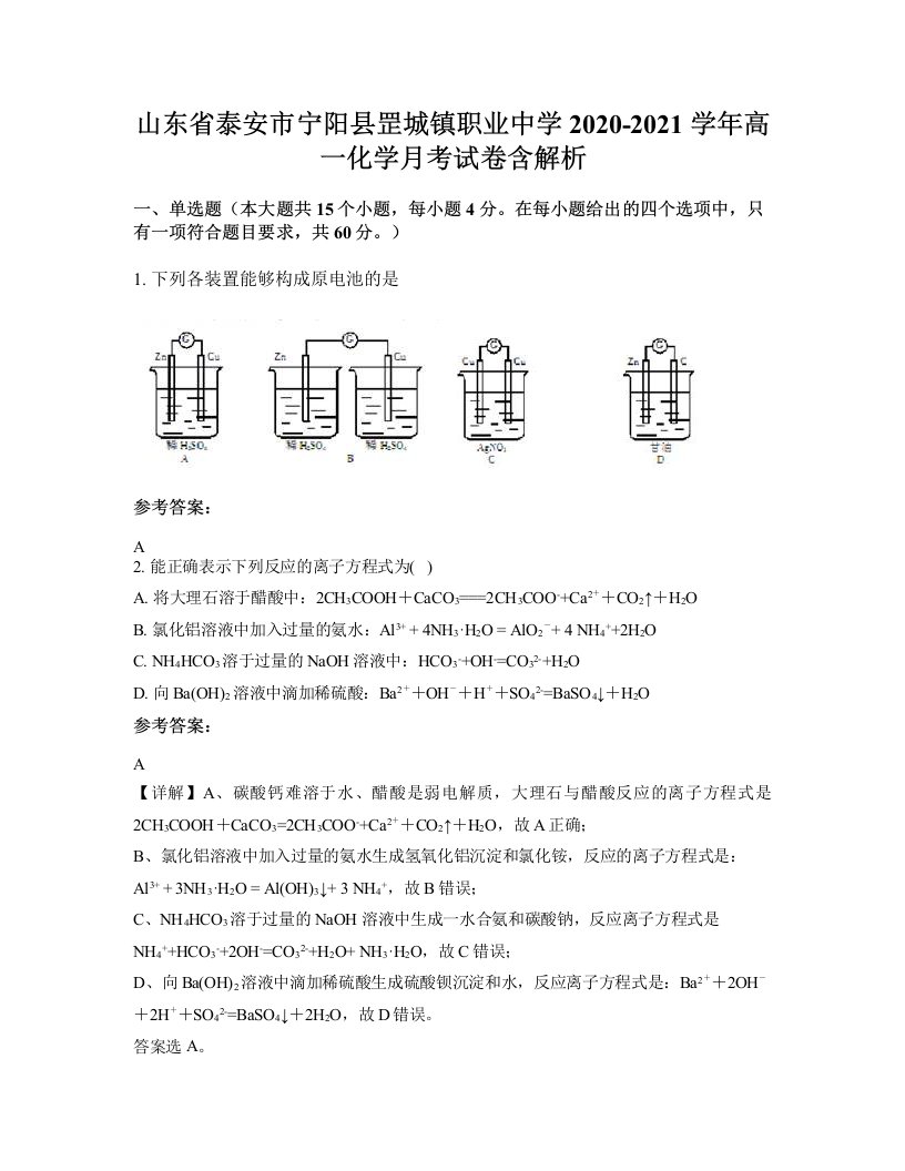 山东省泰安市宁阳县罡城镇职业中学2020-2021学年高一化学月考试卷含解析