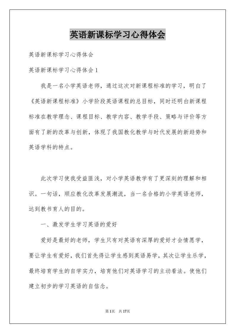 英语新课标学习心得体会范本