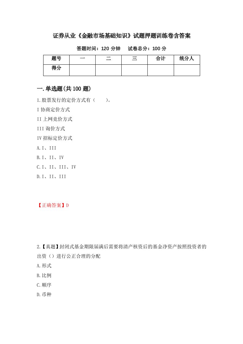 证券从业金融市场基础知识试题押题训练卷含答案40