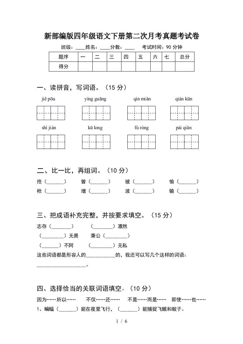 新部编版四年级语文下册第二次月考真题考试卷