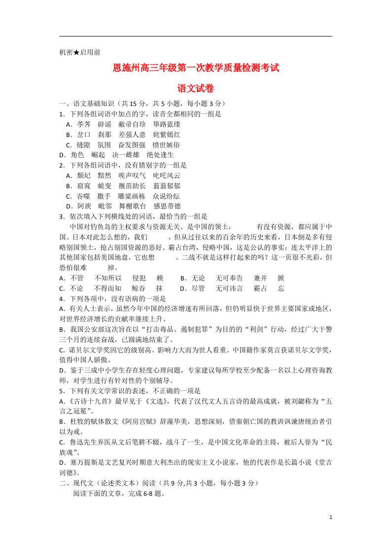 湖北省恩施市高三语文上学期期末质量检测考试试题新人教A版