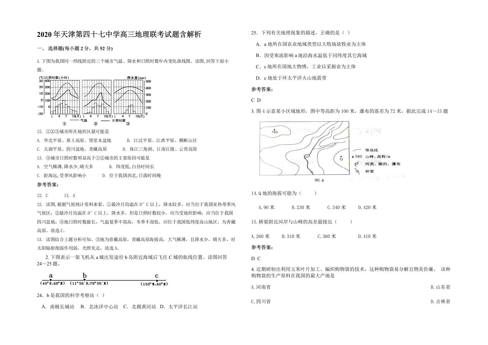 2020年天津第四十七中学高三地理联考试题含解析