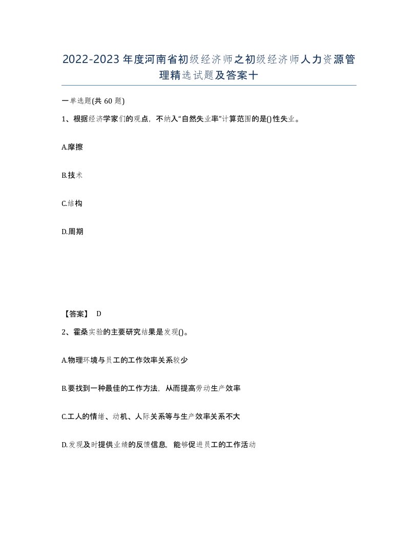 2022-2023年度河南省初级经济师之初级经济师人力资源管理试题及答案十