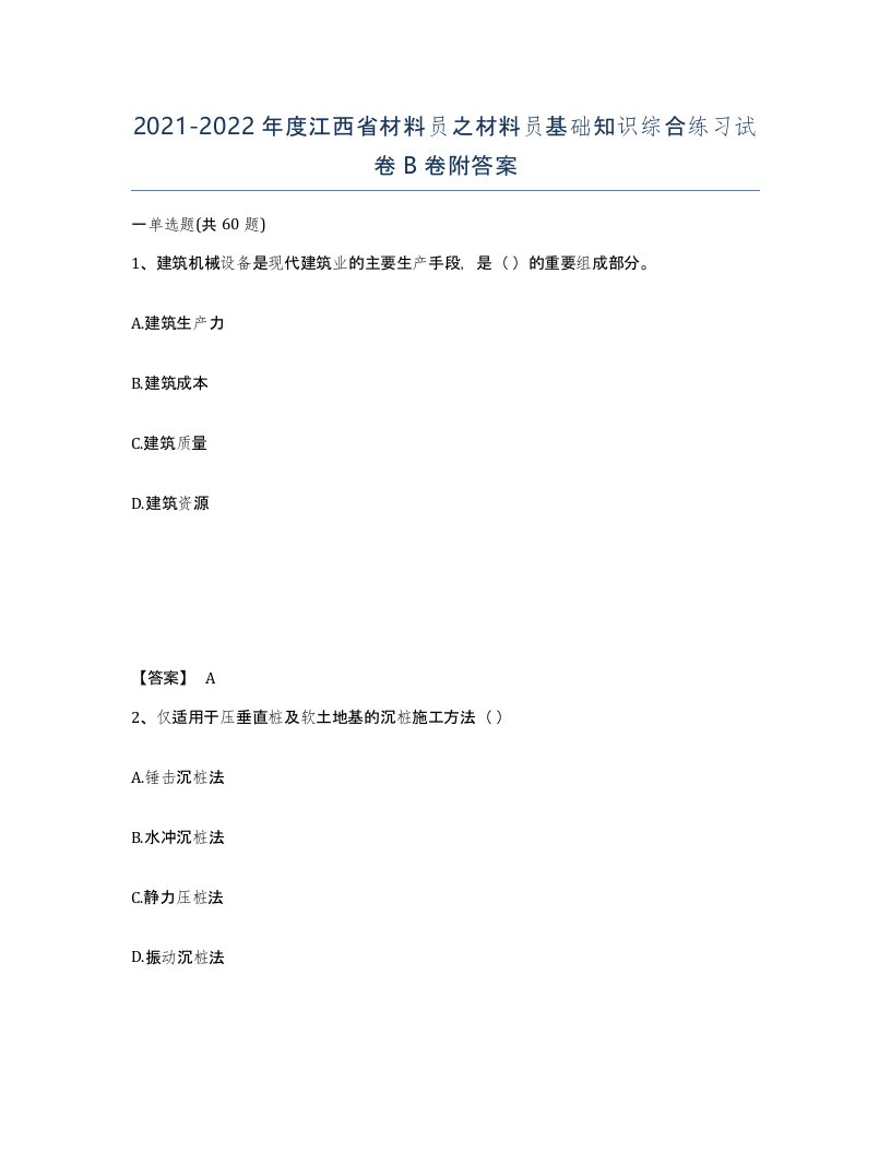 2021-2022年度江西省材料员之材料员基础知识综合练习试卷B卷附答案