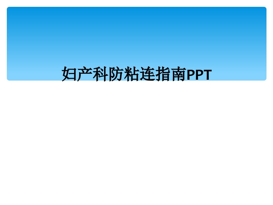 妇产科防粘连指南ppt