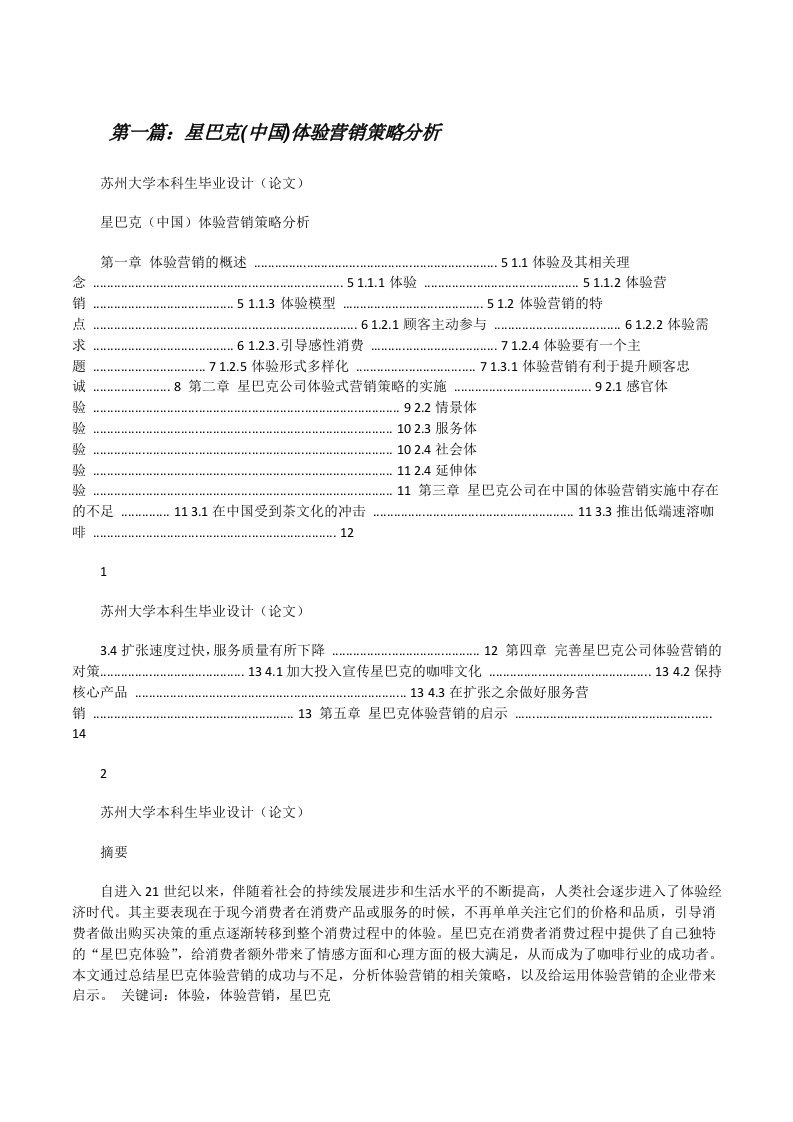 星巴克(中国)体验营销策略分析[修改版]