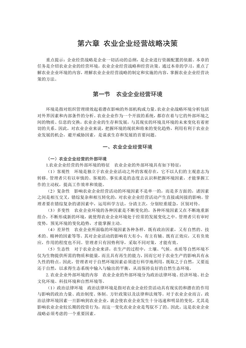 农业企业经营战略决策