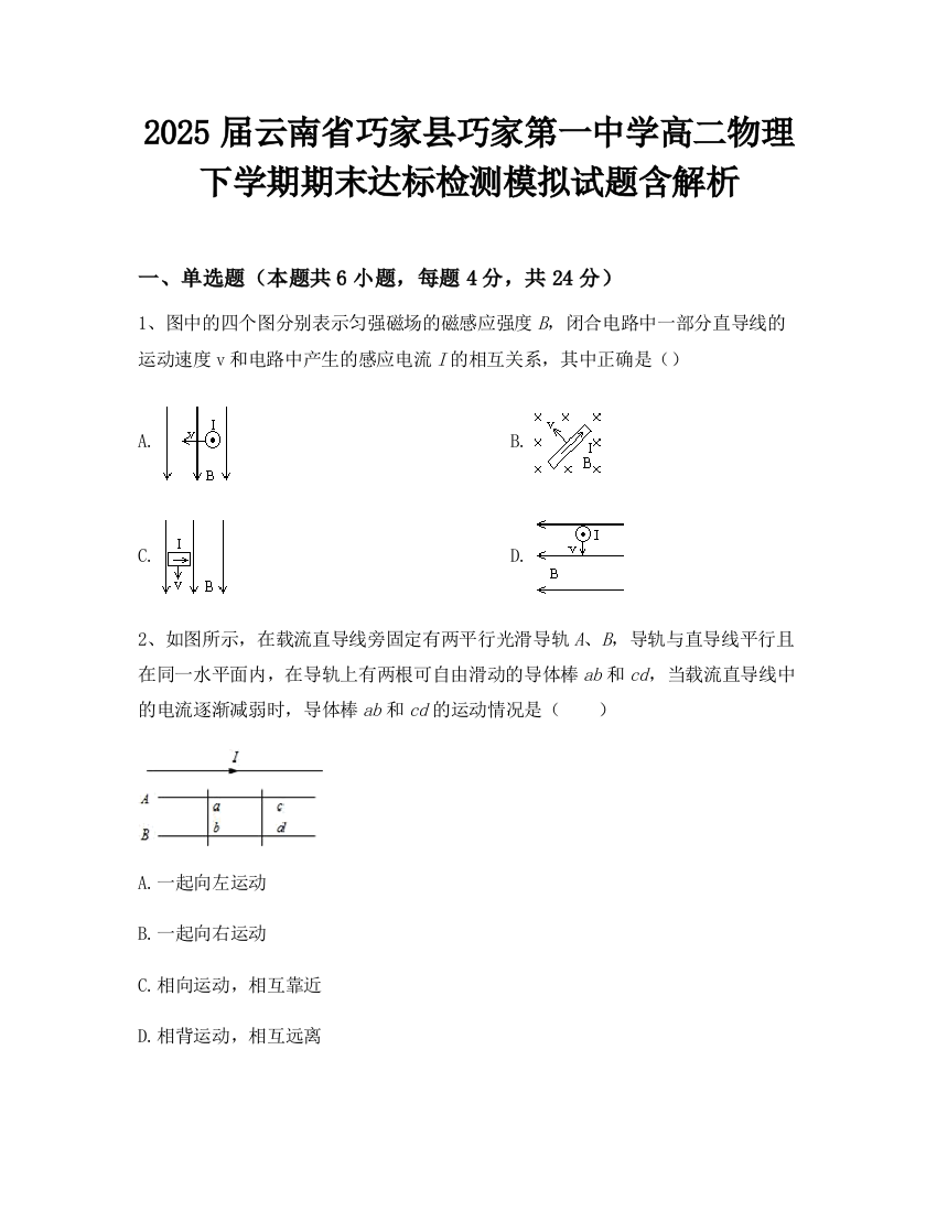 2025届云南省巧家县巧家第一中学高二物理下学期期末达标检测模拟试题含解析