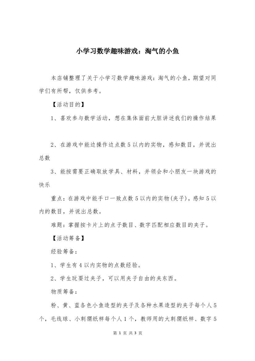 小学习数学趣味游戏：淘气的小鱼