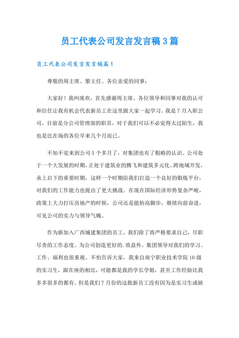 员工代表公司发言发言稿3篇