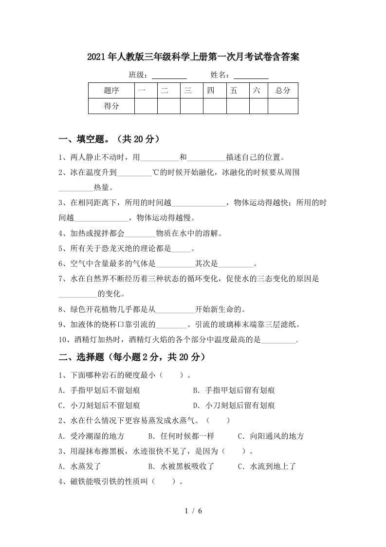 2021年人教版三年级科学上册第一次月考试卷含答案