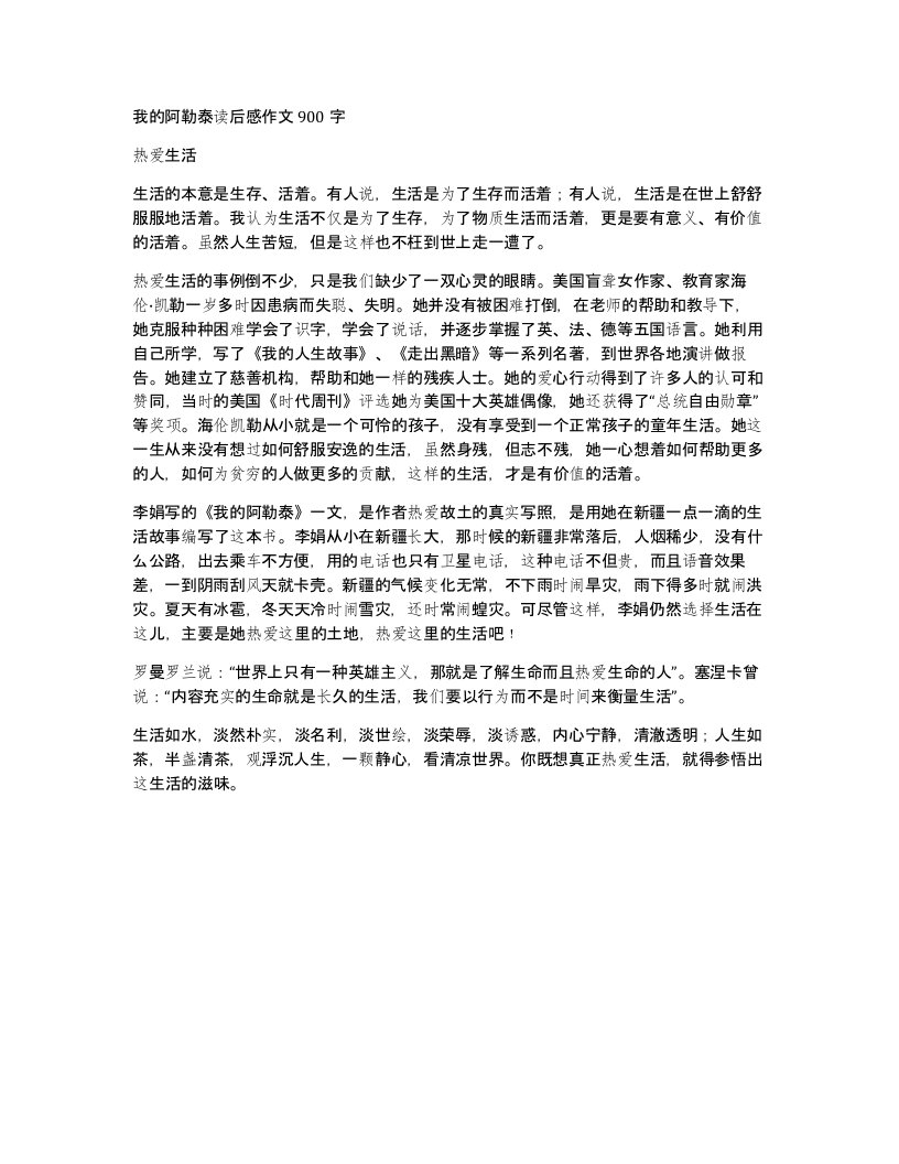 我的阿勒泰读后感作文900字