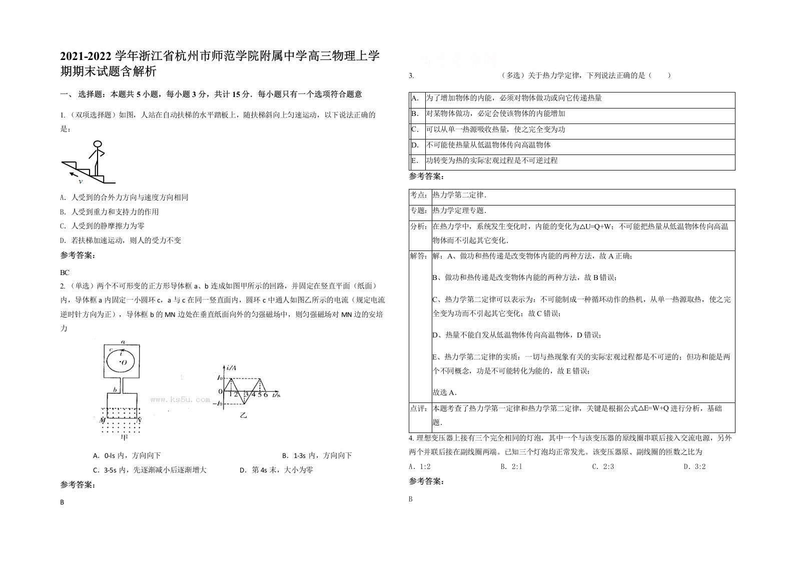 2021-2022学年浙江省杭州市师范学院附属中学高三物理上学期期末试题含解析