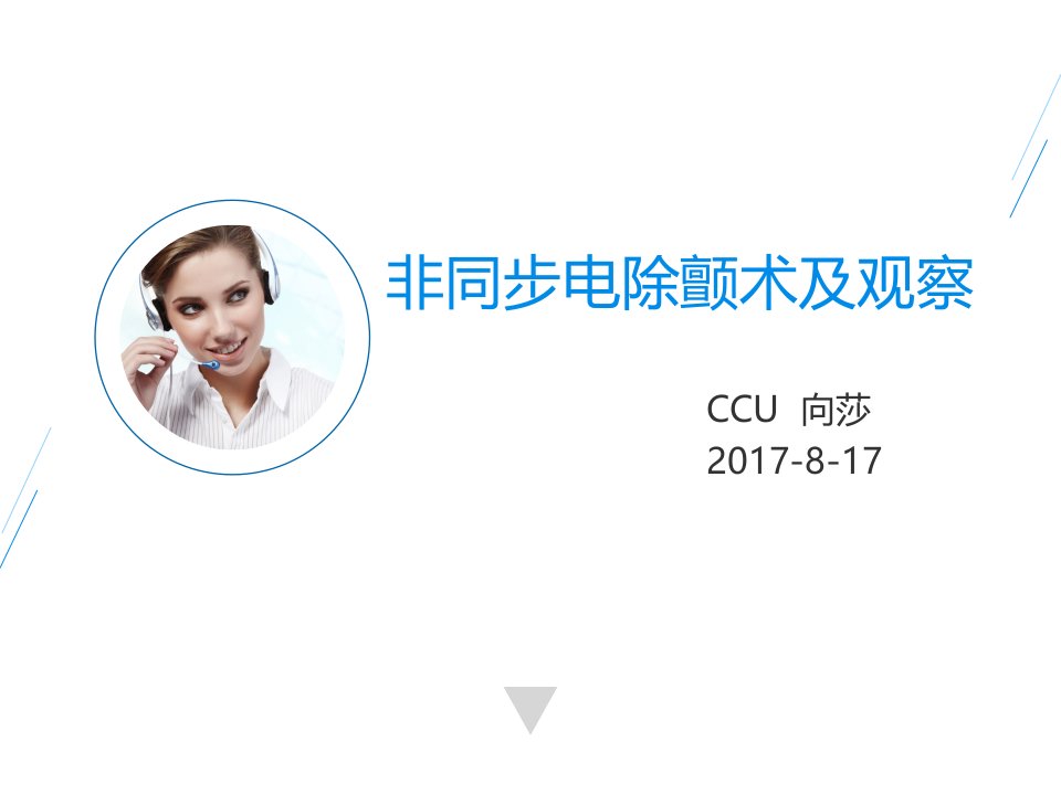 《ccu向莎电除颤》PPT课件