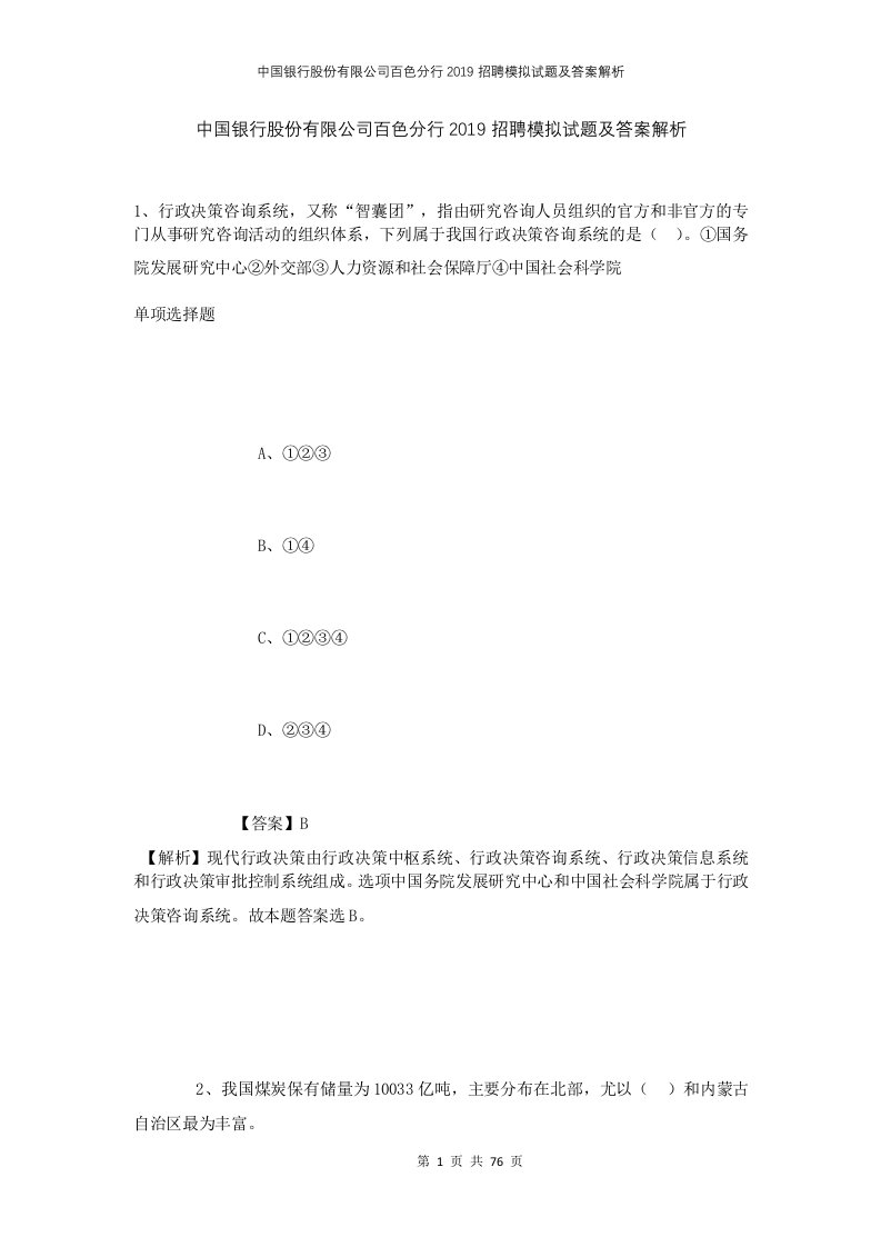 中国银行股份有限公司百色分行2019招聘模拟试题及答案解析