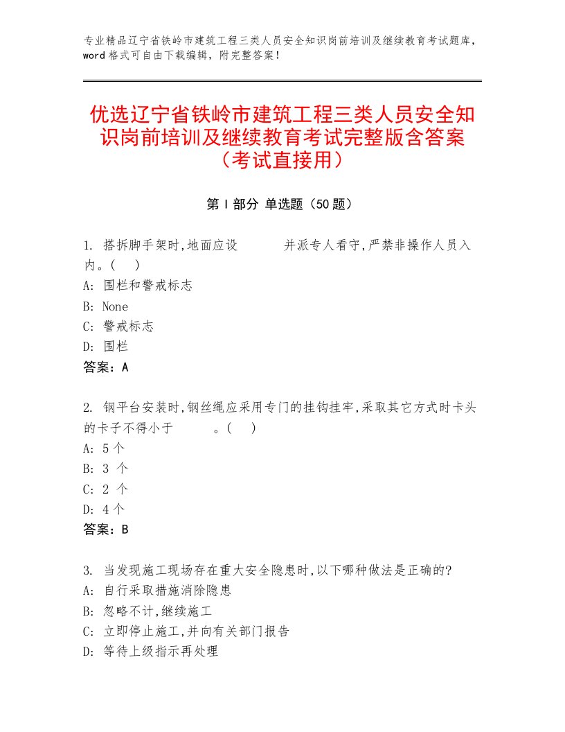 优选辽宁省铁岭市建筑工程三类人员安全知识岗前培训及继续教育考试完整版含答案（考试直接用）