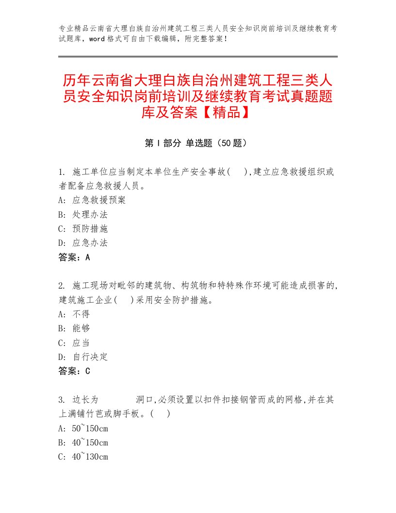 历年云南省大理白族自治州建筑工程三类人员安全知识岗前培训及继续教育考试真题题库及答案【精品】