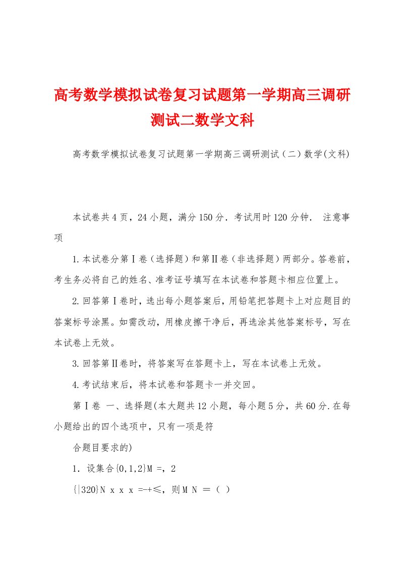 高考数学模拟试卷复习试题第一学期高三调研测试二数学文科