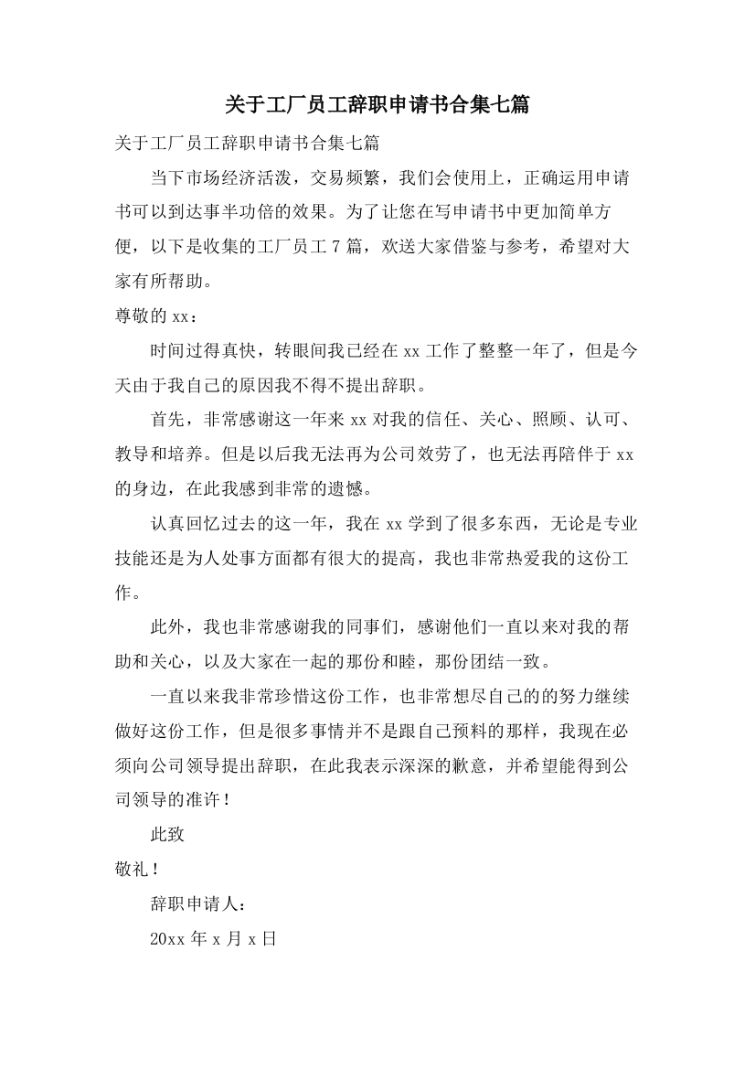 关于工厂员工辞职申请书合集七篇