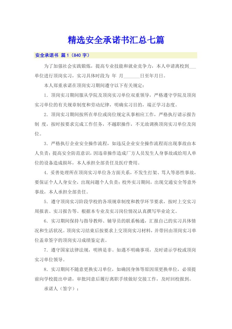 精选安全承诺书汇总七篇