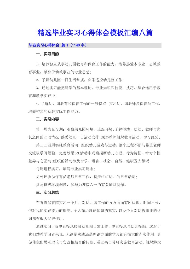 精选毕业实习心得体会模板汇编八篇