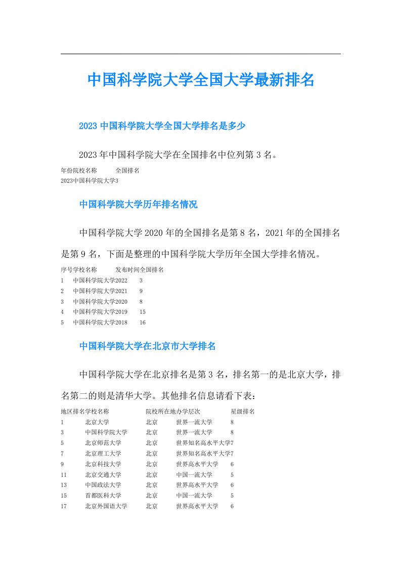 中国科学院大学全国大学最新排名